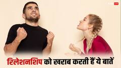 ये चीजें बताती हैं कि आप खुद ही रिलेशनशिप को कर रहे हैं बर्बाद, जानिए क्या है वो आदतें