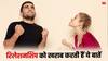 Relationship tips: ये चीजें बताती हैं कि आप खुद ही रिलेशनशिप को कर रहे हैं बर्बाद, जानिए क्या है वो आदतें