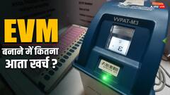 कितने रुपये की आती है एक EVM, जानिए बनाने में आता है कुल इतना खर्चा