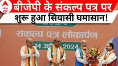 BJP Sankalp Patra 2024: बीजेपी के संकल्प पत्र को लेकर विपक्ष हुआ हमलावर! | ABP News