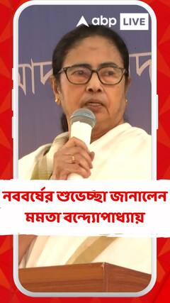 নববর্ষের শুভেচ্ছা জানালেন মুখ্যমন্ত্রী মমতা বন্দ্যোপাধ্যায়