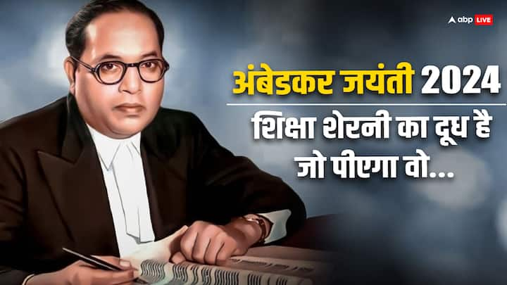 Ambedkar Jayanti 2024: भीमराव अंबेडकर की जयंती 14 अप्रैल को है. शिक्षित होकर उन्होंने समाज की कुरीतियों को दूर करने का प्रयास किया. शिक्षा को लेकर वे कहते थे- शिक्षित बनो,संगठित रहो और संघर्ष करो.