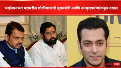 मुख्यमंत्र्यांनी केली फोनवरुन चर्चा, उपमुख्यमंत्र्यांकडून घटनेची दखल; सलमान खानच्या घरावरील गोळीबारानंतर राजकीय वातावरणही तापलं