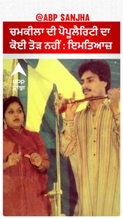 ਚਮਕੀਲਾ ਦੀ ਪੋਪੂਲੈਰਿਟੀ ਦਾ ਕੋਈ ਤੋੜ ਨਹੀਂ : ਇਮਤਿਆਜ਼