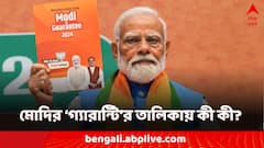 PM Modi: আগামী ৫ বছর বিনামূল্যে রেশন! আর কী কী রয়েছে মোদির গ্যারান্টিতে?