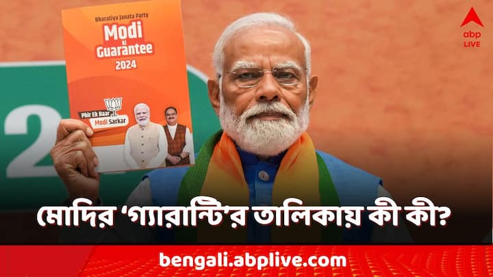 BJP Manifesto Highlights: গরিবের থালায় পুষ্টিকর খাবার দেওয়া মোদি সরকারের অন্যতম গ্যারান্টি বলে জানান তিনি। পাশাপাশি রয়েছে আরও একগুচ্ছ প্রতিশ্রুতি।