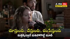 బైనక్యులర్‌తో పొరుగింటి బెడ్‌రూమ్‌లోకి చూస్తుంది, భర్తను కోల్పోతుంది - ఈ ఎరోటిక్ థ్రిల్లర్‌లో అన్నీ ట్విస్టులే!