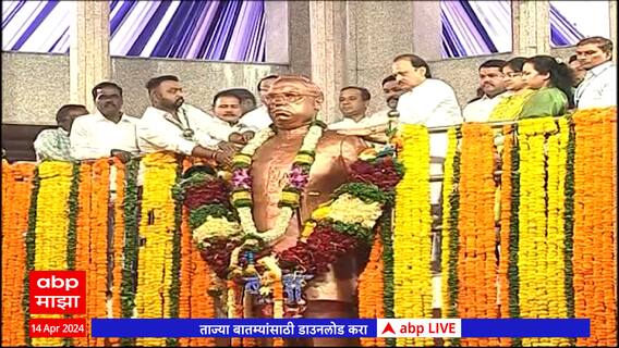 Ambedkar Jayanti 2024: Ajit Pawar यांच्याकडून पुण्यात डॉ बाबासाहेब आंबेडकर यांच्या पुतळ्याला अभिवादन