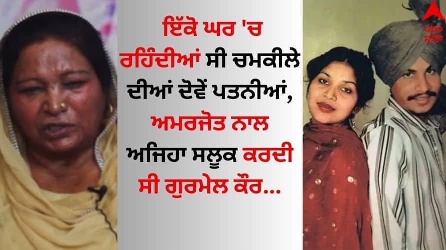 Amar Singh Chamkila: ਇੱਕੋ ਘਰ 'ਚ ਰਹਿੰਦੀਆਂ ਸੀ ਚਮਕੀਲੇ ਦੀਆਂ ਦੋਵੇਂ ਪਤਨੀਆਂ, ਅਮਰਜੋਤ ਨਾਲ ਅਜਿਹਾ ਸਲੂਕ ਕਰਦੀ ਸੀ ਗੁਰਮੇਲ ਕੌਰ Diljit Parineeti movie Both wives of Chamkila lived in the same house Gurmail Kaur used to treat Amarjot like this Amar Singh Chamkila: ਇੱਕੋ ਘਰ 'ਚ ਰਹਿੰਦੀਆਂ ਸੀ ਚਮਕੀਲੇ ਦੀਆਂ ਦੋਵੇਂ ਪਤਨੀਆਂ, ਅਮਰਜੋਤ ਨਾਲ ਅਜਿਹਾ ਸਲੂਕ ਕਰਦੀ ਸੀ ਗੁਰਮੇਲ ਕੌਰ
