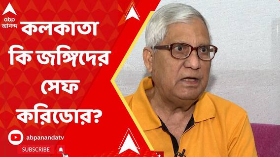 বাংলা কি তাহলে জঙ্গিদের সেফ করিডর? কী মত প্রাক্তন গোয়েন্দা কর্তার?