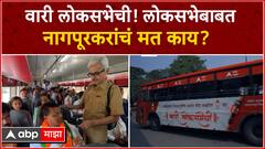 Wari Loksabhechi 2024 : वारी लोकसभेची; राजकारणाचा मागोवा, नागपूरकरांच्या मनात काय? ABP Majha