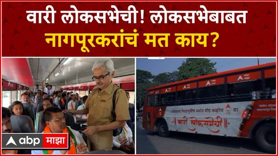 Wari Loksabhechi 2024 : वारी लोकसभेची; राजकारणाचा मागोवा, नागपूरकरांच्या मनात काय? ABP Majha