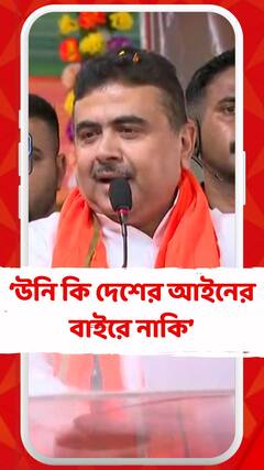 'নির্বাচন কমিশন বলেছেন তল্লাশি করতে, উনি কি দেশের আইনের বাইরে নাকি', কটাক্ষ শুভেন্দুর