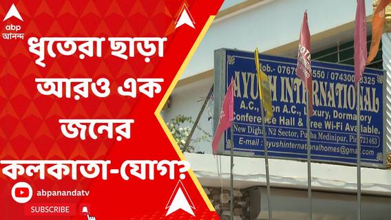 ধৃত ২ সন্দেহভাজন জঙ্গি ছাড়া আর কার কলকাতা-যোগের হদিস এনআইএ সূত্রে?