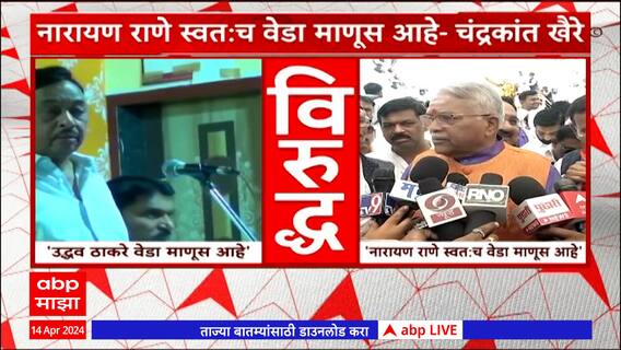 Narayan Rane Vs Chandrakant Khaire :  राणेंची ठाकरेंवर टीका, चंद्रकांत खैरेंचं जोरदार प्रत्युत्तर