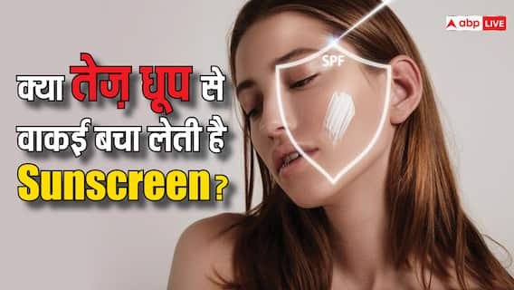Skin Care: क्या तेज धूप से वाकई बचा लेती है सनस्क्रीन, स्किन के लिए फायदेमंद होती है यह क्रीम या नुकसानदायक?