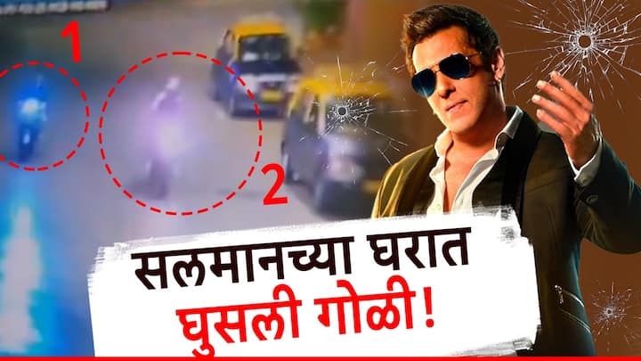 Salman Khan Firing Bullet entered Salman Khan s house CCTV footage of shooting outside house video Mumbai Crime Marathi News ब्रेकिंग! सलमान खानच्या घरात घुसली गोळी, घराबाहेरील गोळीबाराचं CCTV फुटेज समोर
