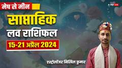 अप्रैल के नए सप्ताह में किस राशि के लिए कैसा रहेगा प्रेमी जीवन, जानिए साप्ताहिक लव राशिफल