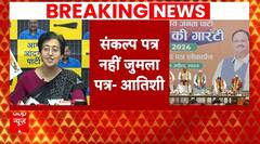 BJP के Sankalp Patra पर AAP ने उठाए सवाल, आतिशी बोलीं- संकल्प पत्र नहीं जुमला पत्र | ABP News