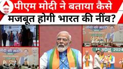 BJP Sankalp Patra 2024: 'तीन तरह के इंफ्रास्ट्रक्चर से मजबूत होगी भारत की नींव'- PM Modi | ABP News
