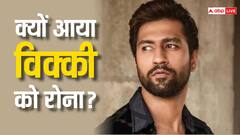 सड़क किनारे पानी-पूरी खाकर इमोशनल क्यों हो गए विक्की कौशल?