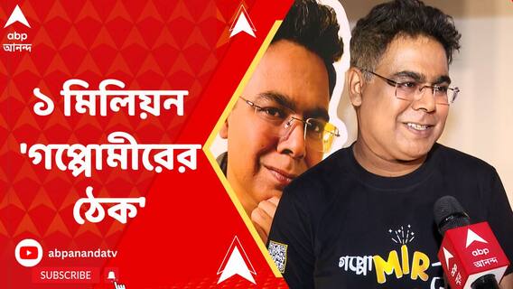 'গপ্পোমীরের ঠেক'-এ সাবস্ক্রাইবারের সংখ্যা পৌঁছে গিয়েছে ১০ লক্ষে, উদযাপন হল সাউথ সিটি ক্লাবে