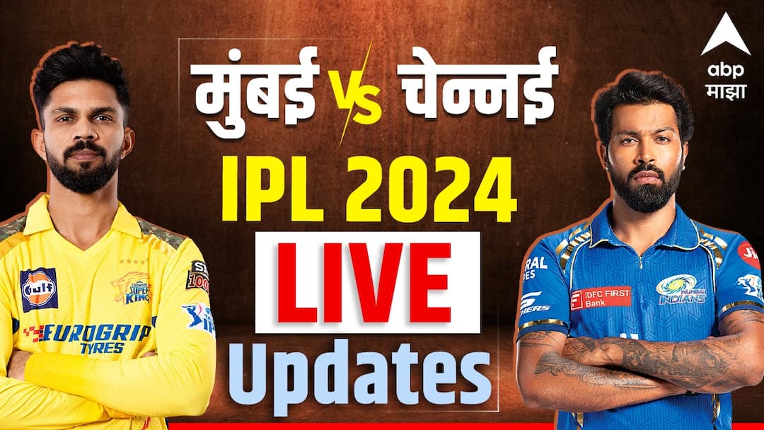 MI vs CSK LIVE Score Today Match Apr 14 Mumbai Indians vs Chennai Super Kings Match Highlights Scorecard Wankhede Stadium MI vs CSK LIVE Score: एल क्लासिको, मुंबई-चेन्नई आमनेसामने, कोण मारणार बाजी? संक्षिप्त आढावा