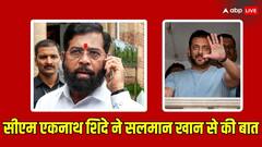 महाराष्ट्र के सीएम एकनाथ शिंदे ने सलमान खान से फोन पर की बात, पुलिस कमिश्नर को दिए ये निर्देश
