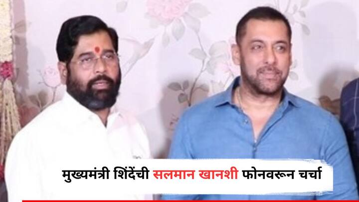 CM Eknath Shinde talks to Salman Khan over the phone after firing incident Salman Khan House Firing In Mumbai marathi news Salman Khan House Firing : गोळीबाराच्या घटनेनंतर मुख्यमंत्री शिंदेंची सलमान खानशी फोनवरून चर्चा; सुरक्षेत केली वाढ