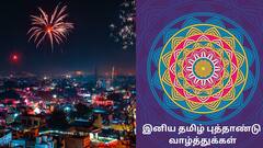 Tamil New Year 2024 Wishes:அன்புக்குரியவர்களுக்கு தமிழ் புத்தாண்டு வாழ்த்துகள் மெசேஜ் இதோ!