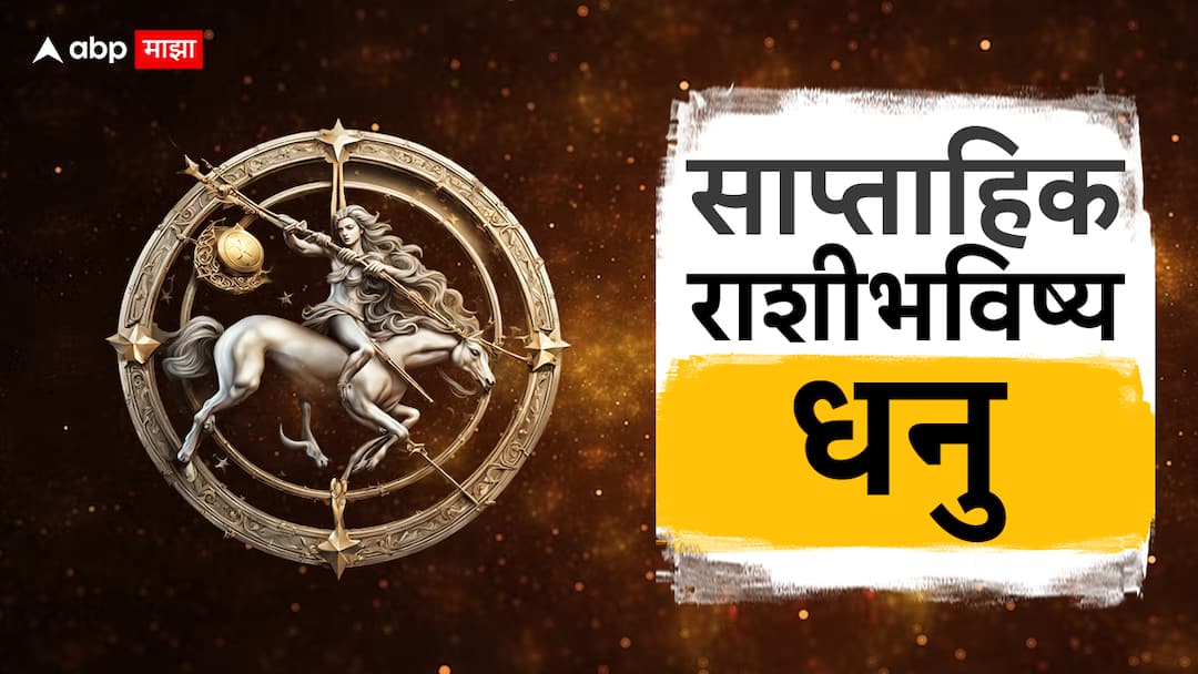 Sagittarius Weekly Horoscope 15 To 21 April 2024 dhanu rashi saptahik rashi bhavishya health wealth career love life prediction in marathi Sagittarius Weekly Horoscope 15 To 21 April 2024 : धनु राशीसाठी पुढचे 7 दिवस महत्त्वाचे; जीवनात घडणार 'हे' मोठे बदल, साप्ताहिक राशीभविष्य जाणून घ्या