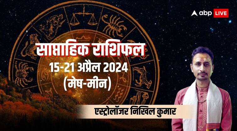 Weekly horoscope 2024 april 15 to 21 Aries to pisces zodiac sign saptahik rashifal in hindi Saptahik Rashifal 2024: अप्रैल का नया सप्ताह आपकी राशि के लिए कैसा रहेगा? जानिए साप्ताहिक राशिफल