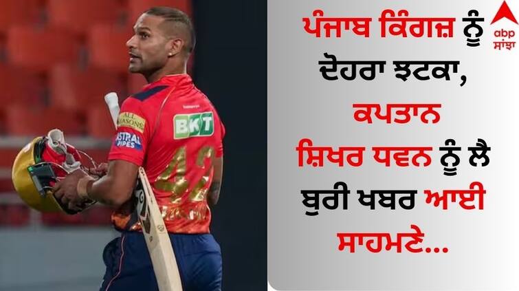 Punjab-kings-captain-shikhar-dhawan-may-ruled-out-for-seven-to-ten-days-due-to-shoulder-injury-know-health-update IPL 2024: ਪੰਜਾਬ ਕਿੰਗਜ਼ ਨੂੰ ਦੋਹਰਾ ਝਟਕਾ, ਕਪਤਾਨ ਸ਼ਿਖਰ ਧਵਨ ਨੂੰ ਲੈ ਬੁਰੀ ਖਬਰ ਆਈ ਸਾਹਮਣੇ 