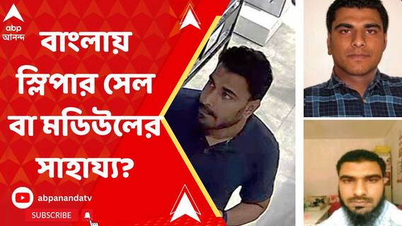 স্লিপার সেল বা মডিউলের অবশ্যই থাকার কথা, ২ সন্দেহভাজন জঙ্গির গতিবিধিতে জল্পনা নানা মহলে