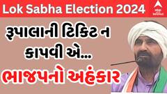 Shaktisinh Gohil | ‘વિરોધ છતા ભાજપે રૂપાલાની ટિકિટ ન કાપી એ ભાજપનો અહંકાર...’