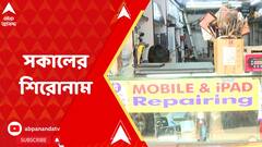 Morning Headlines:কী রইল আজ সকালের শিরোনামে?ABP Ananda LIVE