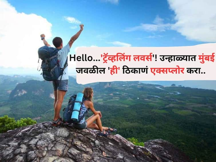 Travel lifestyle summer holiday for traveling lovers Explore these places near Mumbai trip will be memorable Travel :  Hello...'ट्रॅव्हलिंग लवर्स'! उन्हाळ्यात मुंबई जवळील 'ही' ठिकाणं एकदा एक्सप्लोर करा..ट्रीप होईल Memorable..