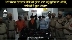 Amritsar news: ਆਟੋ ਸਵਾਰ ਨੌਜਵਾਨਾਂ ਕੋਲੋਂ ਪੈਸੇ ਲੁੱਟਣ ਵਾਲੇ ਚੜ੍ਹੇ ਪੁਲਿਸ ਦੇ ਅੜਿੱਕੇ, ਜਾਣੋ ਕੀ ਹੈ ਪੂਰਾ ਮਾਮਲਾ