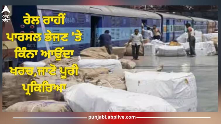 Railway Parcel How much does it cost to send a parcel by indian rail, knows the entire process Railway Parcel: ਰੇਲ ਰਾਹੀਂ ਪਾਰਸਲ ਭੇਜਣ 'ਤੇ ਕਿੰਨਾ ਆਉਂਦਾ ਖਰਚ, ਜਾਣੋ A ਤੋਂ ਲੈ ਕੇ Z ਤੱਕ ਪੂਰੀ ਪ੍ਰਕਿਰਿਆ