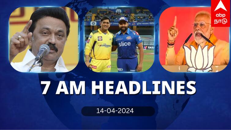 7 Am Headlines today 2024 april 14th headlines news Tamil Nadu News India News world News Headlines:  பாஜக தேர்தல் அறிக்கை.. சென்னை -மும்பை அணிகள் மோதல்.. இன்றைய தலைப்புச் செய்திகள்!