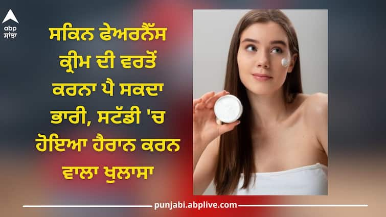 Kidney Problems can be caused by fairness cream, shocking revelation in the study Kidney Problems: Fairness ਕ੍ਰੀਮ ਕਰਕੇ ਹੋ ਸਕਦੀ ਕਿਡਨੀ ਫੇਲ, ਸਟੱਡੀ 'ਚ ਹੋਇਆ ਹੈਰਾਨ ਕਰਨ ਵਾਲਾ ਖੁਲਾਸਾ