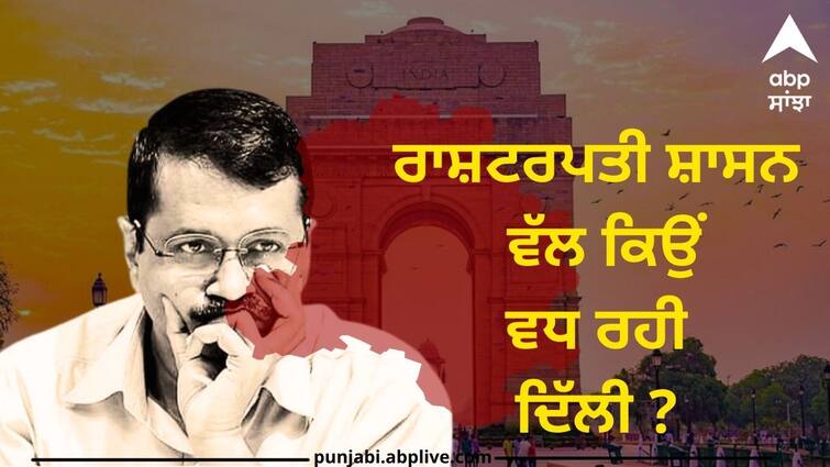 ਕੇਜਰੀਵਾਲ ਸਰਕਾਰ ਦੀ ਬਰਖਾਸਤਗੀ ਦਾ ਡਰ ! 3 ਕਾਰਨ ਸਮਝੋ ਰਾਸ਼ਟਰਪਤੀ ਸ਼ਾਸਨ ਵੱਲ ਕਿਉਂ ਵਧ ਰਹੀ ਦਿੱਲੀ ? delhi slowly moving towards presidents rule arvind kejriwal understand in 3 points abpp ਕੇਜਰੀਵਾਲ ਸਰਕਾਰ ਦੀ ਬਰਖਾਸਤਗੀ ਦਾ ਡਰ ! 3 ਕਾਰਨ ਸਮਝੋ ਰਾਸ਼ਟਰਪਤੀ ਸ਼ਾਸਨ ਵੱਲ ਕਿਉਂ ਵਧ ਰਹੀ ਦਿੱਲੀ ?