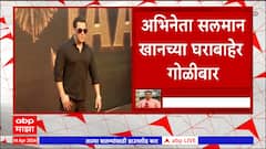 Salman Khan : दुचाकीवरून आलेल्या दोन अज्ञातांनी अभिनेता सलमान खानच्या घराबाहेर केला गोळीबार