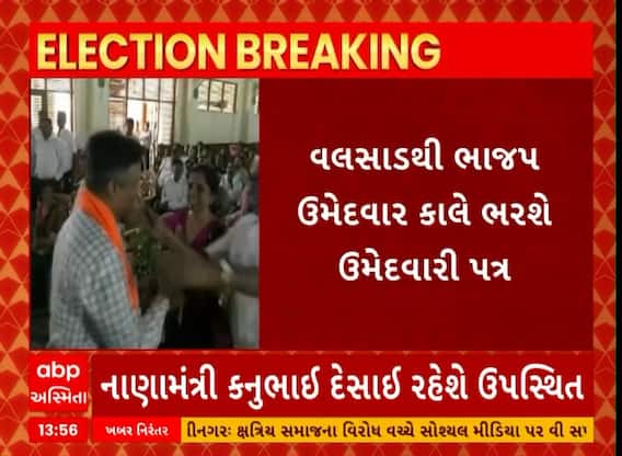 Valsad Politics । ભાજપ ઉમેદવાર ક્યારે ભરશે ઉમેદવારી પત્ર ?