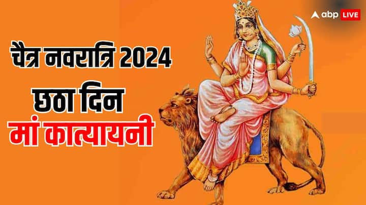 Navratri 2024 : मां कात्यायनी, जिनका स्वरूप अत्यंत चमकीला और अद्भुत है, उनकी चार भुजाएं हैं, जो सिंह पर सवार हैं, उनके बाएं हाथ में कमल और तलवार है और दाहिने हाथ में स्वस्तिक और आशीर्वाद की मुद्रा है.