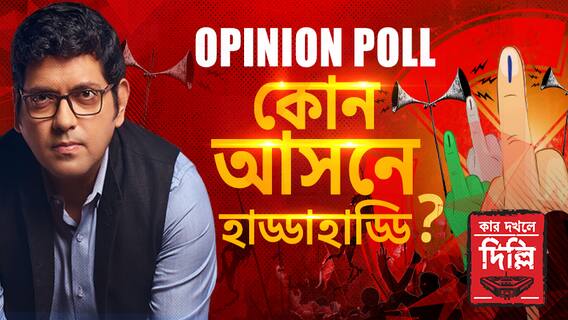 কোথায় জোর টক্কর? ৪২ লোকসভা আসনে সি ভোটারের সমীক্ষা