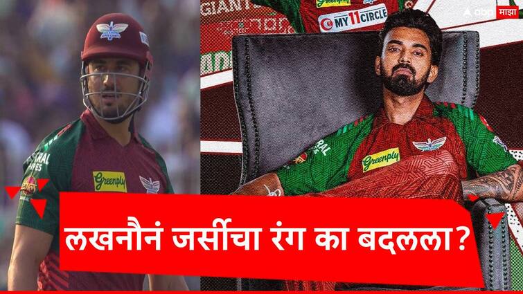 ipl 2024 lsg vs kkr lucknow super giants why wear maroon and green jersey against kolkata knight riders  IPL 2024 : लखनौ सुपर जाएंटसची जर्सी का बदलली, जाणून घ्या नेमकं कारण? कोलकाताशी आहे विशेष कनेकशन