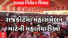Parshottam Rupala Controversy | ક્ષત્રિયોના આજના મહાસંમેલનને લઈને શું કરાઈ તૈયારીઓ?