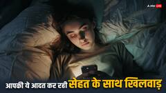 Mobile Sideeffects: देर रात तक चलाते हैं फोन तो हो जाइए सावधान, नहीं तो पड़ जाएंगे लेने के देने
