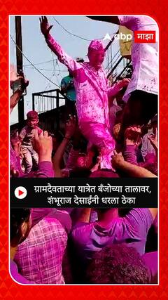 Shambhuraj Desai : ग्रामदैवताच्या यात्रेत बँजोच्या तालावर, शंभूराज देसाईंनी धरला ठेका